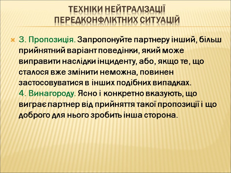 ТЕХНІКИ НЕЙТРАЛІЗАЦІЇ  ПЕРЕДКОНФЛІКТНИХ СИТУАЦІЙ 3. Пропозиція. Запропонуйте партнеру інший, більш прийнятний варіант поведінки,